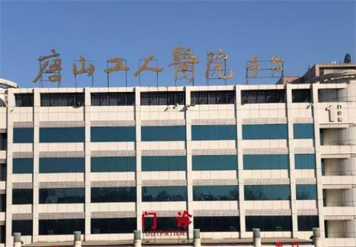 唐山工人医院美容科是挂靠的吗？科室实力在线+案例反馈