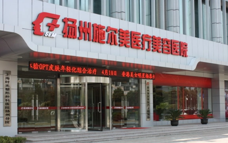 常州施尔美和扬州是一家吗？医生简介/嫩肤真实案例/优势技术在线获取!