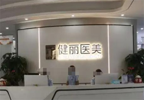 杭州健丽整形医院好不好?医生实力曝光|真实案例介绍