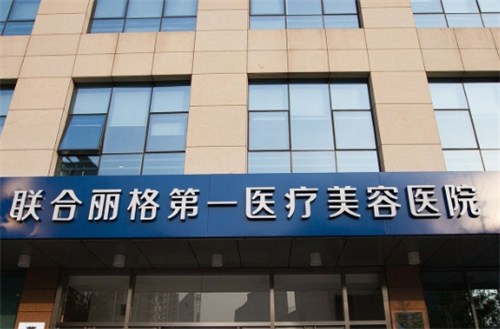北京联合丽格第一医疗美容医院怎么样?医生资料与案例效果一览