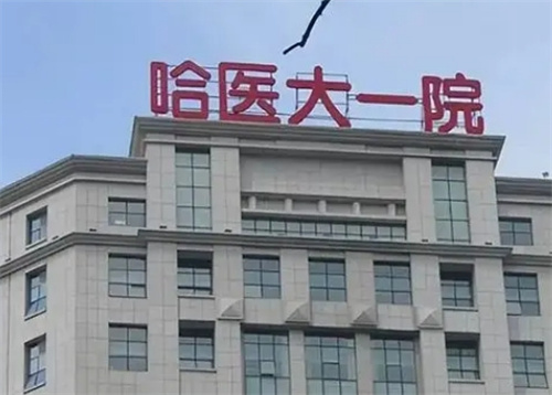哈尔滨医科大学附属第一医院整形美容外科怎么样？科室信息\案例展示