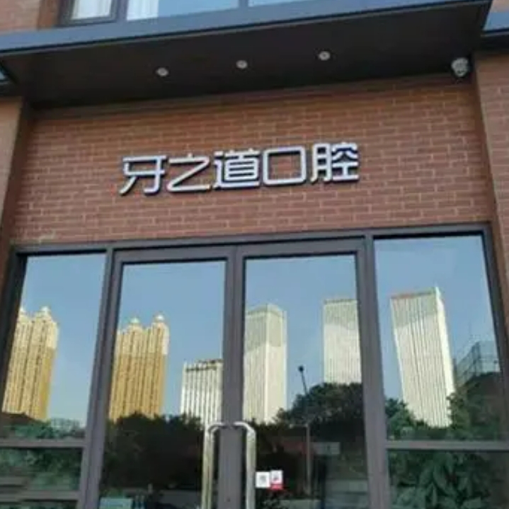 广东省牙道口腔诊所医生简介？李家健门诊时间以及牙齿矫正相关问答