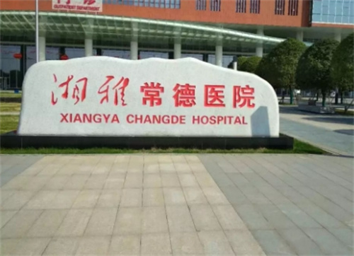 湘雅常德医院整形美容烧伤科怎么样?医院口碑测评|案例分享