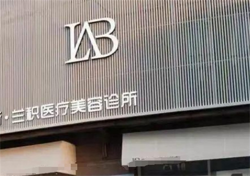 南昌兰积医疗美容门诊部地址在哪里?医生信息_真人案例了解