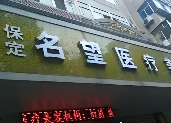 保定知名整形医院前五名单大公开，实力医院参考，案例更新