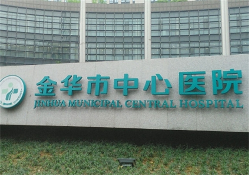 金华市中心医院整形美容中心在哪里？科室信息介绍|术后案例分享