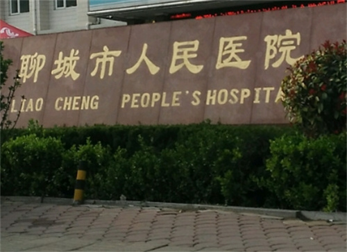 聊城市人民医院激光美容科费用高吗？科室实力在线|案例一览