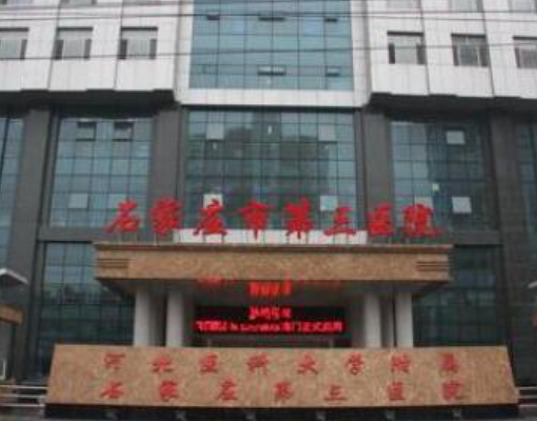 河北省三院皮肤整形科医师力量怎么样？医院详细说明、附带真人案例详细反馈