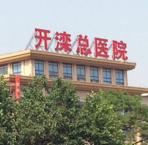 开滦总医院美容整形科怎么样？医院技术好不好？医院详细介绍查看！