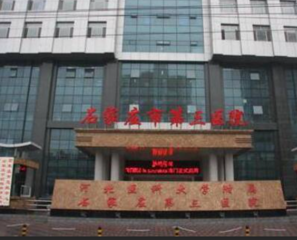 河北省石家庄三院整形医院怎么样？效果好不好