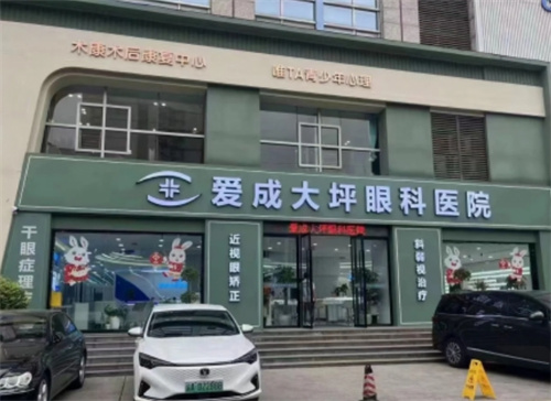 重庆大坪爱成眼科医院是公立还是私立?了解医生\案例效果