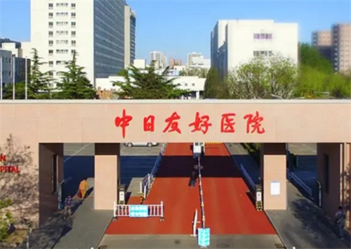 中日友好医院美容整形科如何？公布医院简介+案例反馈