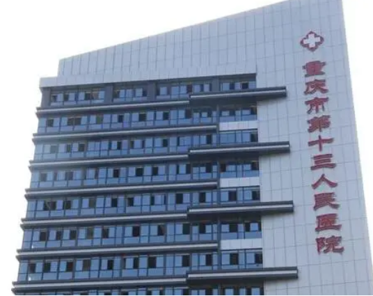 重庆市第十三人民医院口腔科怎么样？牙齿矫正技术如何？点开了解效果