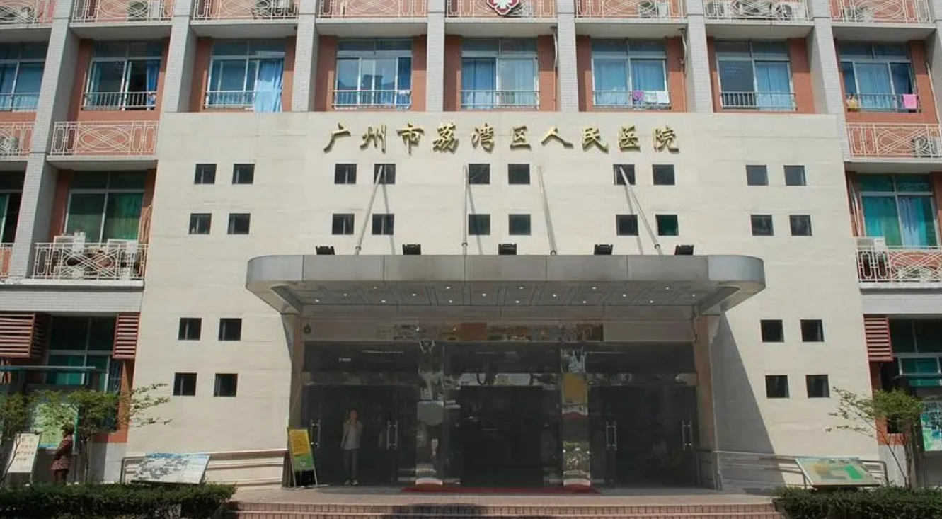 广州市荔湾区人民医院整形外科好不好？含有医生介绍，开展项目详情