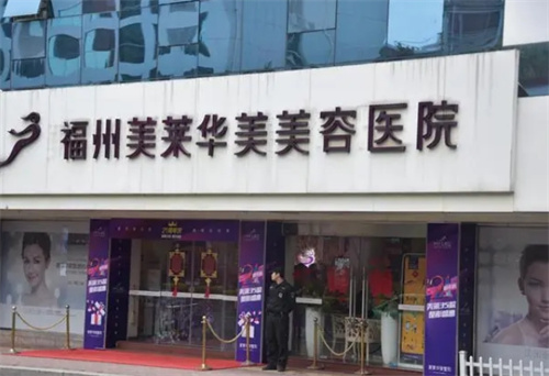 福州美莱华美医疗美容医院口碑怎么样？专家简介+案例反馈