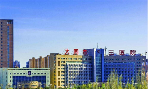 大同三医院整形美容科价格表公布！2024年新发布，点击预览