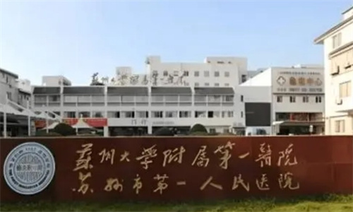 苏州大学附属第一医院整形科价格表公布！了解专家信息-案例反馈