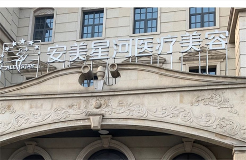 郑州安美星河医疗美容医院咋样?公布医院简介+案例恢复详情