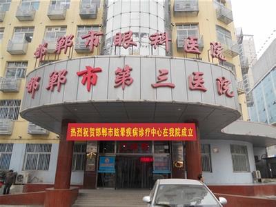 邯郸三医院美容整形科怎么样？医院资料&收费标准