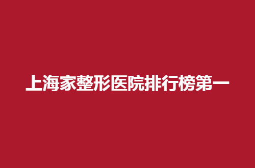 上海家整形医院排行榜第一，敬请期待这一份新资料
