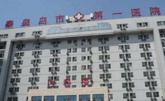 秦皇岛市第一医院整形科如何？技术公开，价格表更新