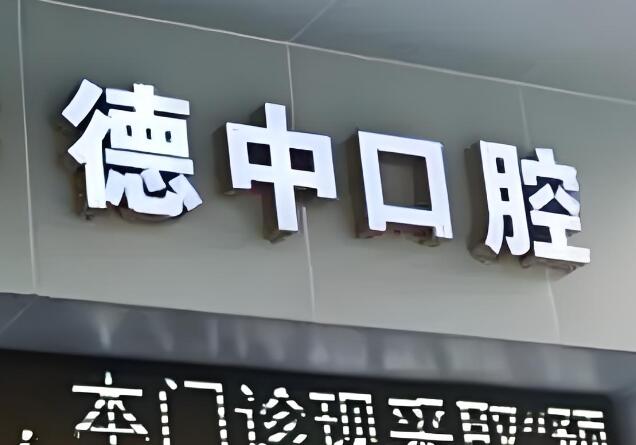 东莞德中口腔.jpg
