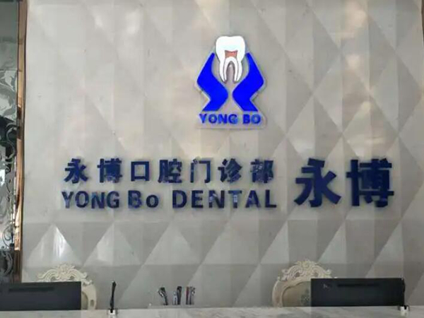 东莞永博口腔.jpg