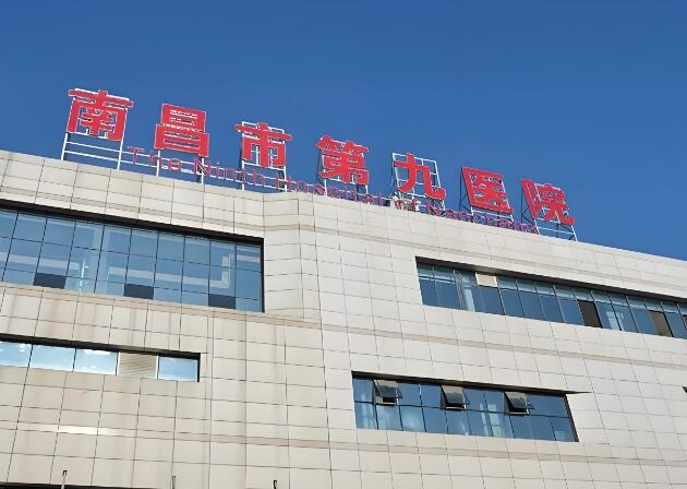 南昌市第九医院.jpg