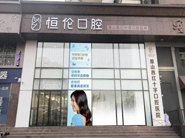 太原恒伦口腔.jpg