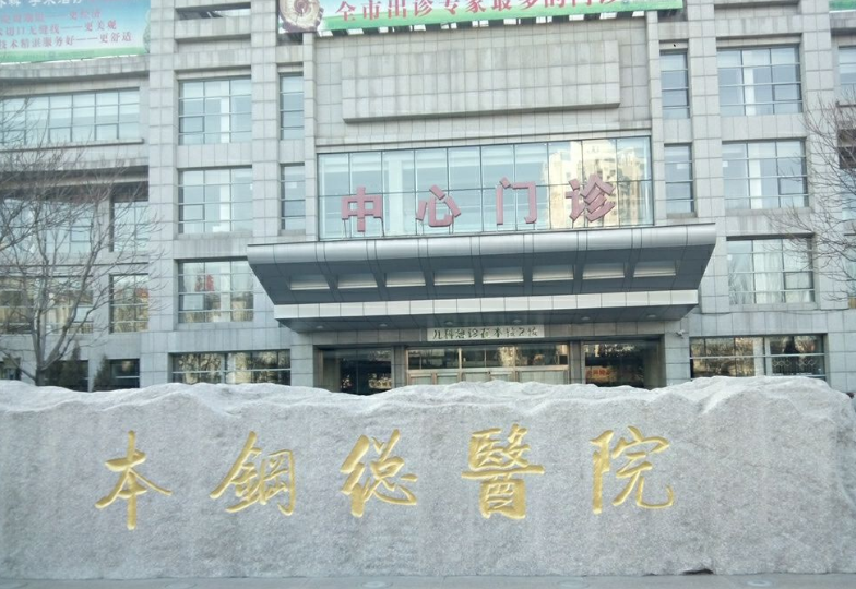 本钢总医院烧伤整形外科好不好？面部填充手术附上/相关价格表一览