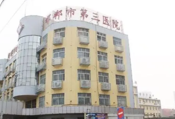 邯郸第三医院整形美容科技术怎么样？热门项目公开，医院基本信息介绍