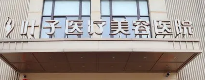 西安叶子医疗美容医院怎么样？医院口碑优先了解！