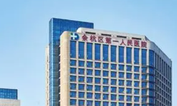 杭州余杭区人民医院整形科口碑咋样？医院资料信息