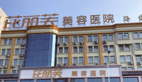 苏州芘丽芙医疗整形医院怎么样？医院口碑评价展示！