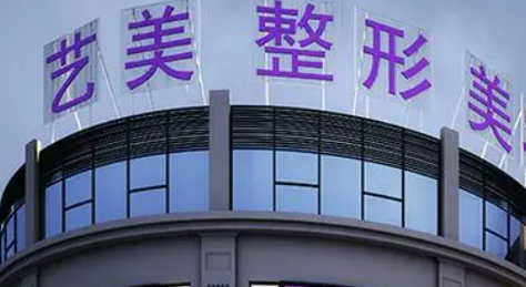 宁波艺美医疗美容诊所正规吗？项目价格表