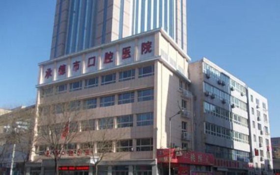 承德市口腔医院美容科好不好？擅长项目介绍/价格表更新