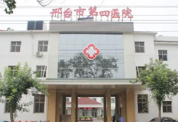 邢台市第四医院整形美容科怎么样？医院口碑不错，值得推荐
