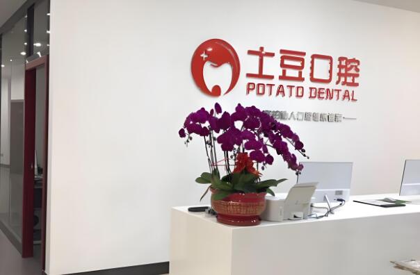 珠海土豆口腔.jpg