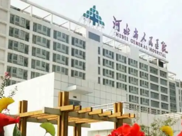 河北省人民医院整形外科好不好？医院口碑公开，技术介绍