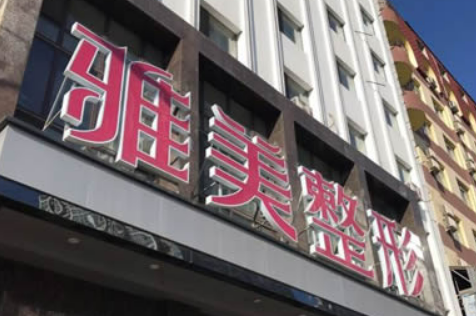 哈尔滨雅美美容医院怎么样?全新价格表|医院口碑出炉！