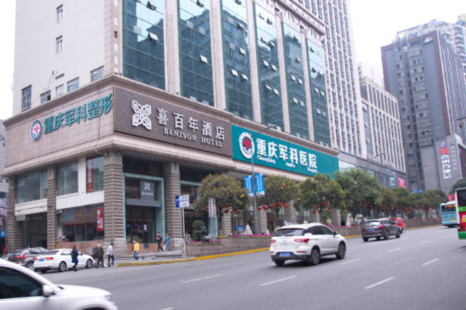重庆当代和军科哪个好？看医院简介及医生信息大全