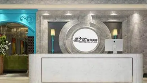 上海哲天星之地医疗美容门诊部怎么样？机构资料/整形价格表参考！