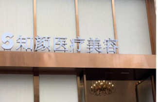 上海知颜医学美容门诊部技术怎么样？简介资料分享