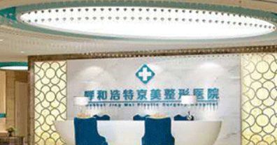 呼和浩特任荣医学美容整形医院正规吗？医院简介/价格反馈~