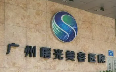 广州曙光医疗美容医院怎么样？医院简介_价格整理归纳！