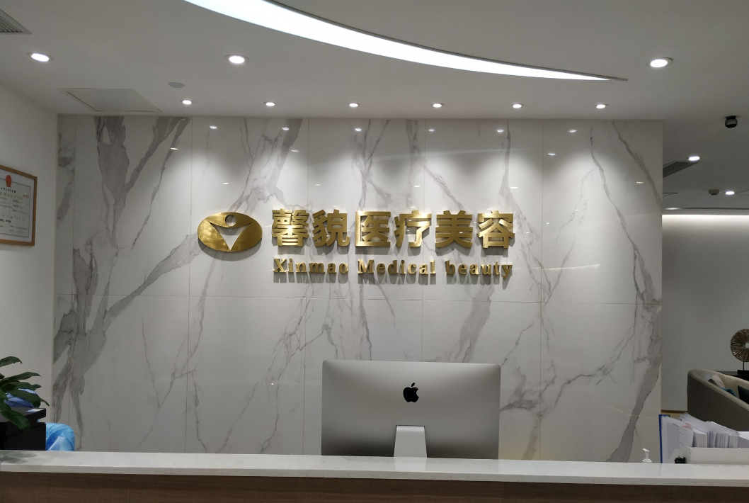 上海鑫貌医美医院正规吗?人气案例反馈+医院情况