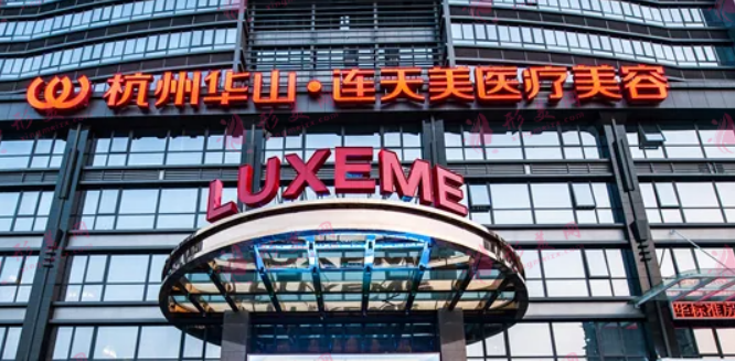 杭州华山连美整形医学美容医院好不好？医院口碑详情