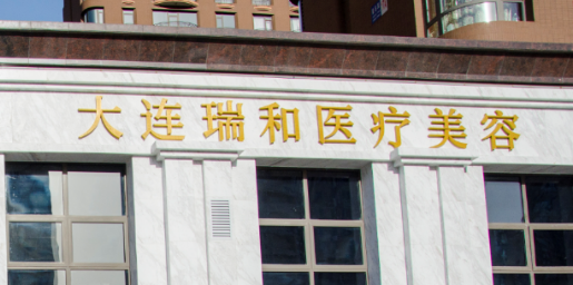 大连瑞和医学美容诊所怎么样？2024费用价格更新