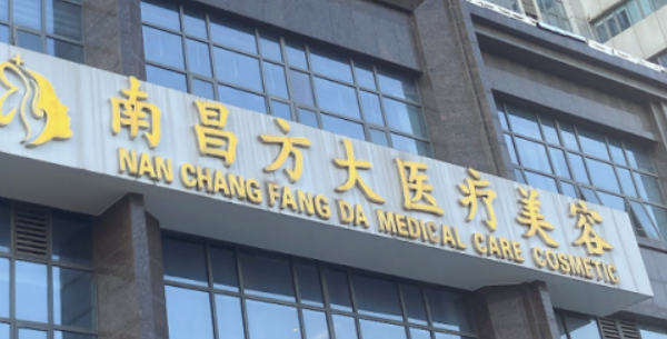南昌方大医学美容诊所怎么样？医院资料、价格表总结!