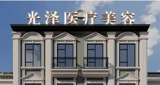 西安光泽医疗美容诊所可靠吗？价格表2024+医院信息提前一览